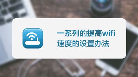 wifi速度慢是什么原因 教你加快网速(3)_ 养生图志_99养生堂健康养生网
