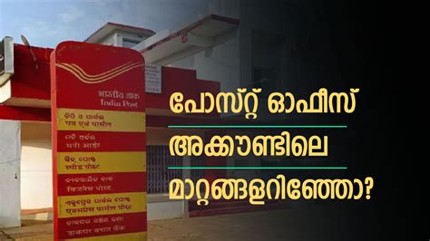 പോസ്റ്റ് ഓഫീസില്‍ അക്കൗണ്ടുണ്ടോ? പണം പിന്‍വലിക്കുന്നതില്‍ അടക്കം 3 ...