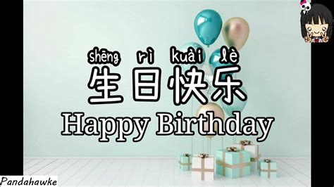 Zhu ni sheng ri kuai le | 祝你生日快乐 | Happy Birthday Song in chinese | Chinese Song for kids