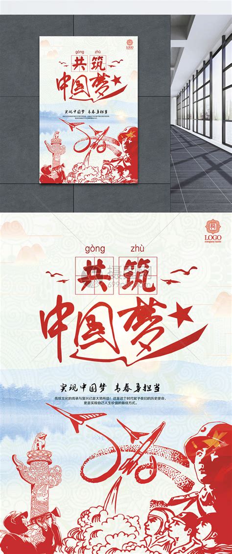 共筑中国梦党建海报模板素材-正版图片400138377-摄图网