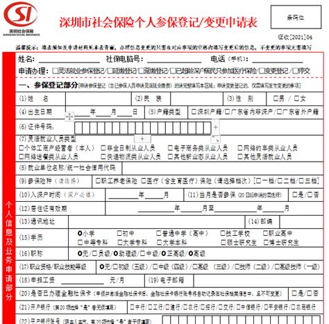 深圳市社会保险个人参保登记变更申请表下载入口-深圳办事易-深圳本地宝
