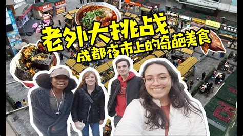 Foreigners Challenge Bizarre Food in Chengdu Night Market ||老外挑战成都夜市上的奇葩美食