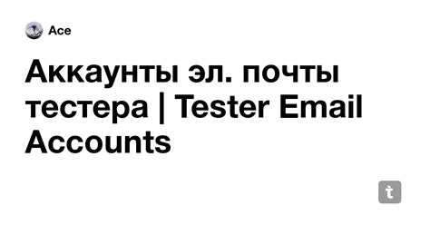 Аккаунты эл. почты тестера | Tester Email Accounts — Teletype