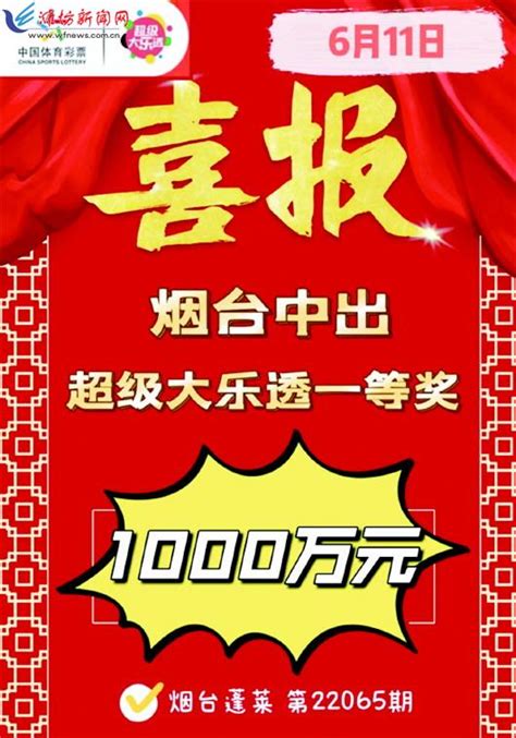 我省购彩者喜中体彩大乐透1000万元--潍坊晚报数字报刊