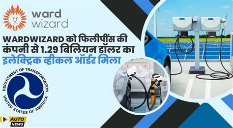 Wardwizard को फिलीपींस से 1.29 बिलियन डॉलर का EV ऑर्डर मिला