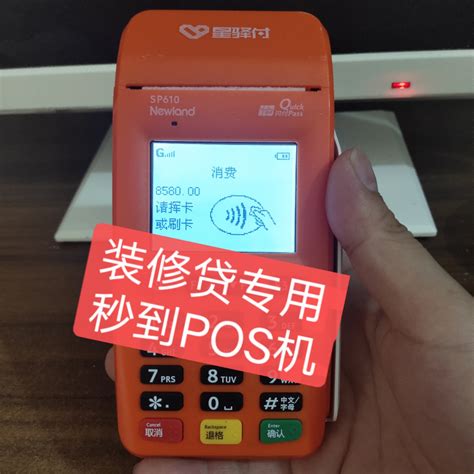 上海市建设银行装修贷POS机，装修贷秒到POS机当天办理出机