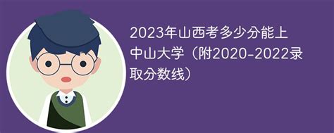 2023年山西考多少分能上中山大学（附2020-2022录取分数线）-新高考网