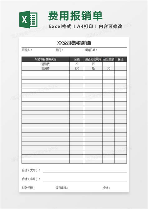公司运营费用报销单表格Excel模板下载_熊猫办公
