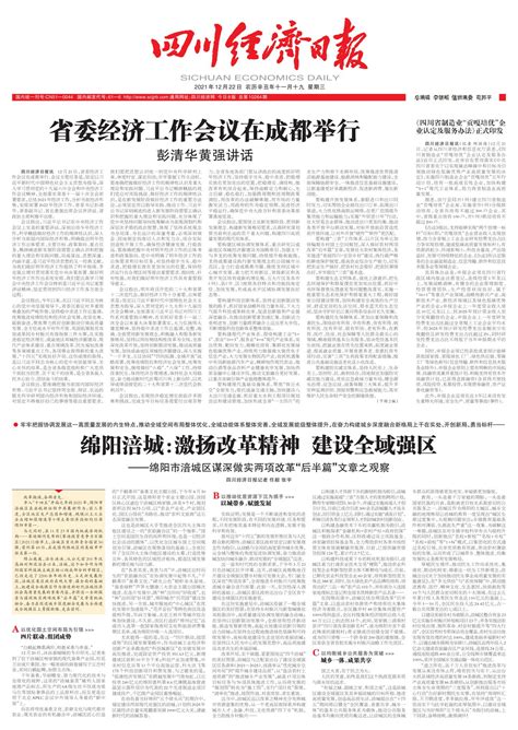 绵阳涪城：激扬改革精神 建设全域强区--四川经济日报