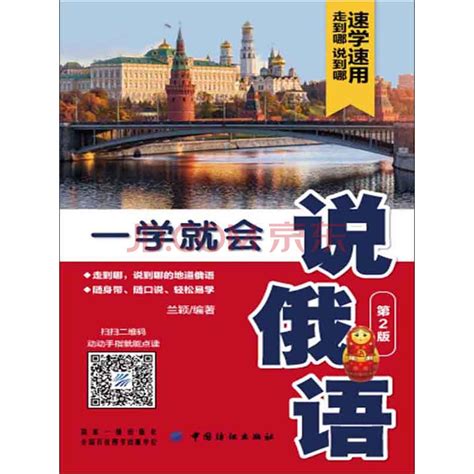 一学就会说俄语（第2版）_PDF电子书