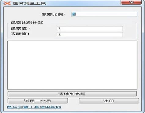 图片测量工具下载-图片测量工具中文版下载-PC下载网