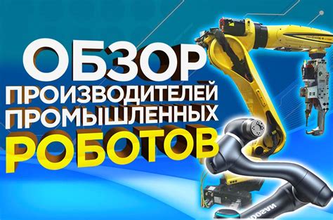 Промышленные роботы: виды промышленной робототехники в производстве ...