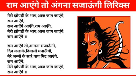 राम आएंगे तो अंगना सजाऊंगी लिरिक्स | Ram Aayenge to Angana Sajaungi Lyrics