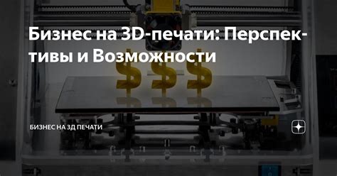 Бизнес на 3D-печати: Перспективы и Возможности | Бизнес на 3д печати | Дзен