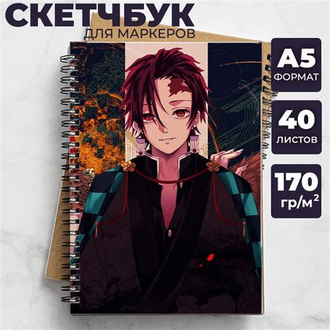 Скетчбук для рисования аниме Клинок рассекающий демонов, манга Demon ...