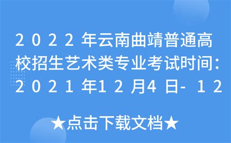 曲靖地区3月12日开考！云南省2022年体育类专业统考详情→ _考试_招生_时间