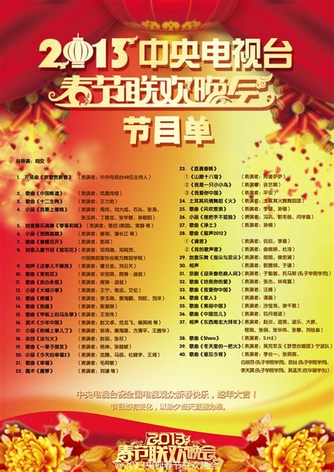 2013年央视蛇年春晚节目单公布_ 视频中国