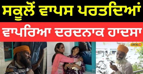 Batala Accident | ਸਕੂਲੋਂ ਵਾਪਸ ਪਰਤਦਿਆਂ ਵਾਪਰਿਆ ਦਰਦਨਾਕ ਹਾਦਸਾ, ਸਕੂਲੀ ਬੱਚੇ ...