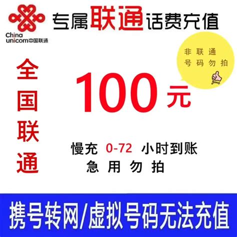 联通专属全国话费联通100元慢充72小时内到账100元100元质量真的好吗？内幕透露。 - 豪评测网