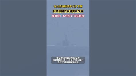 中国军舰“霸气横切”迫使美舰改道，结果给美方整破防了？-海峡新干线-海峡新干线-哔哩哔哩视频