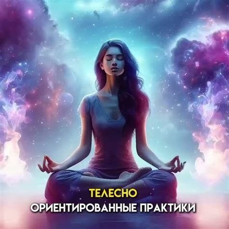 Телесно ориентированные практики 🧘🏼‍♀️ #практики #телесныепрактики # ...