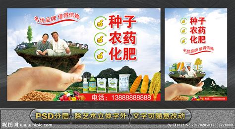种子 农药 化肥设计图__广告设计_广告设计_设计图库_昵图网nipic.com