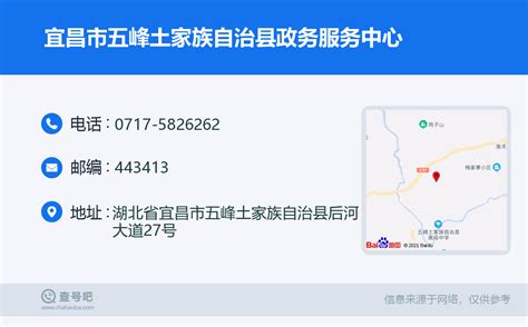 ☎️宜昌市五峰土家族自治县政务服务中心：0717-5826262 | 查号吧 📞