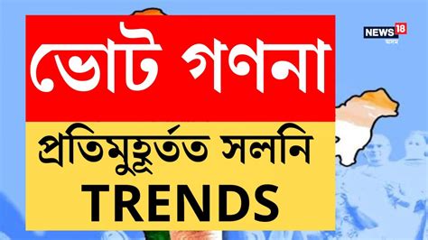 Lok Sabha Election 2024 Result: আজি ভোটগণনা, প্ৰতিমুহূৰ্তত সলনি হৈছে ...