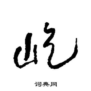 漢字「屹」の部首・画数・読み方・筆順・意味など