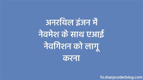 अनरियल इंजन में नेवमेश के साथ एआई नेविगेशन को लागू करना | Sharp Coder Blog