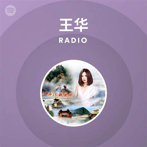 王华 Radio | Spotify Playlist
