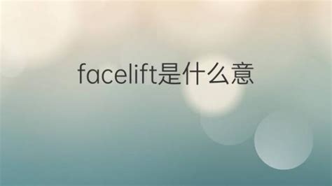 facelift是什么意思 facelift的翻译、读音、例句、中文解释 – 下午有课