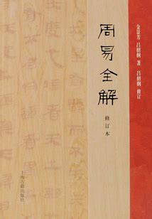 4册家批注周易易经全书原文注解白话文译注入门预测大全64卦奥秘杂说智慧原版中华国学书局线装书正版包邮图书籍_虎窝淘