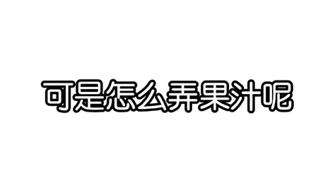 娃哈哈果汁-游戏视频-免费在线观看-爱奇艺