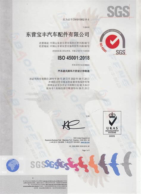 ISO45001认证中文版-东营宝丰汽车配件有限公司