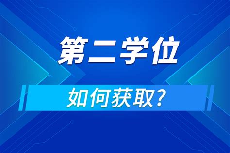 什么是第二学士学位？第二学士学位毕业后还是应届生吗？