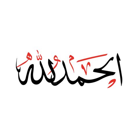 What Is Alhamdulillah In Arabic at Luis Silva blog