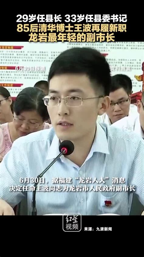 “85后”清华博士王波再履新职，任龙岩市副市长。-千里眼视频-搜狐视频