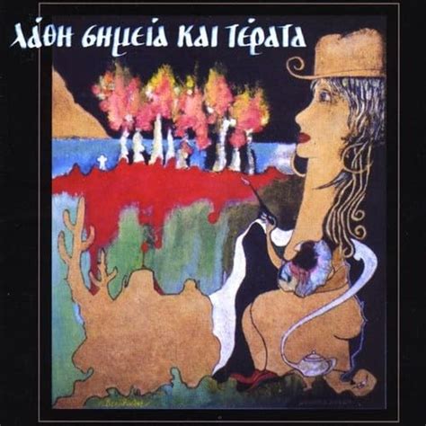 Lathi Simeia Kai Terata: Nikos Veropoulos: Amazon.in: Music}
