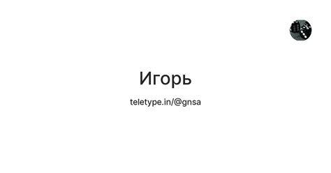 Игорь — Teletype