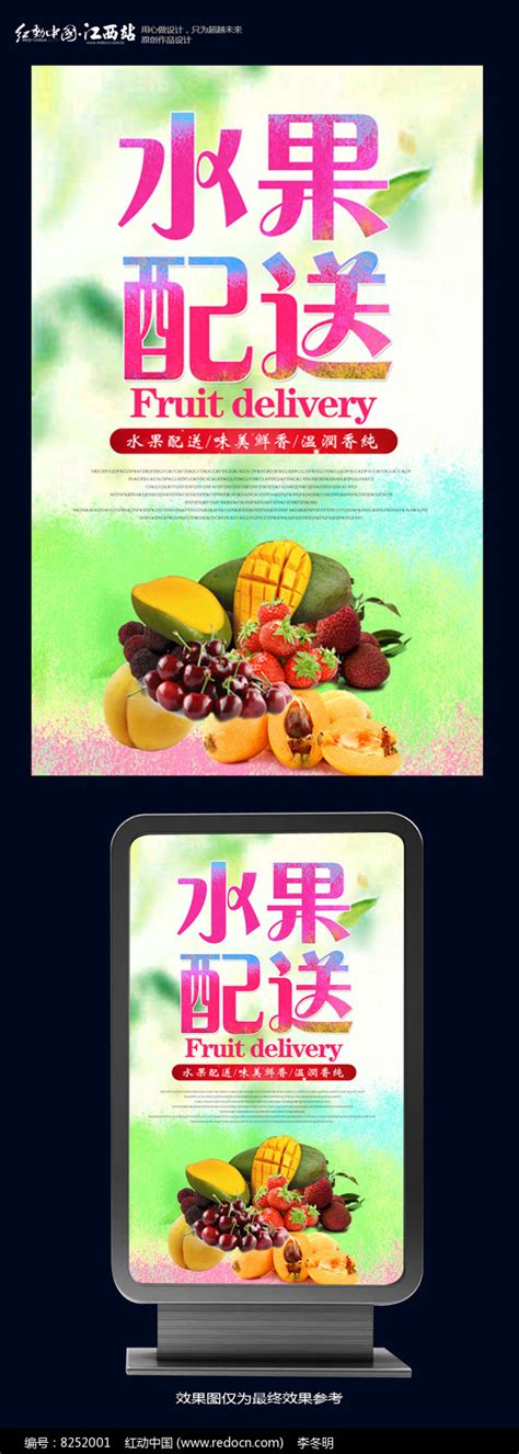 简约水彩水果配送海报设计图片下载_红动中国