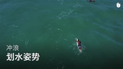 划水姿势 | 冲浪 - YouTube