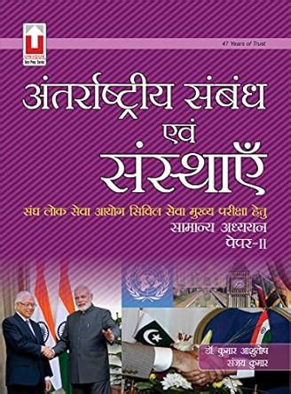 Buy International Relations and Organizations (Hindi) Book Online at ...