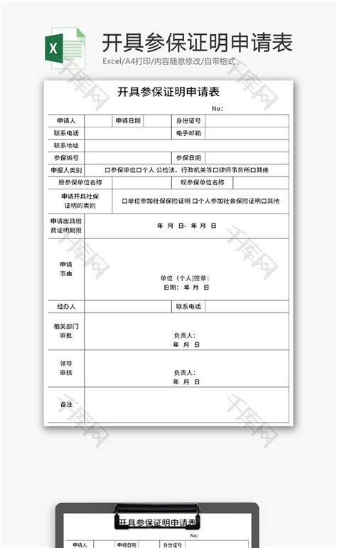 开具社会保险参保证明申请表_word文档在线阅读与下载_免费文档