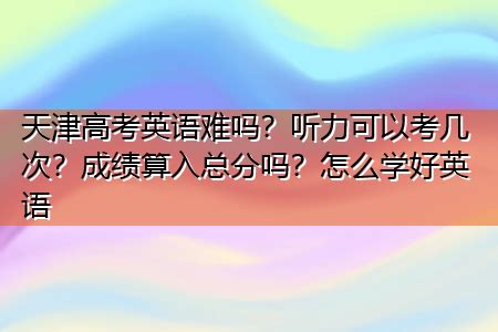 【终于来了！】天津高考改革，取消文理分科，英语考两次！