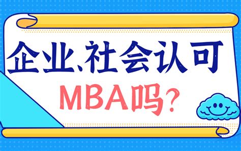 社会、企业真的认可MBA的价值吗？ - 知乎