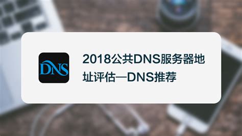 2017公共DNS服务器地址评估—DNS推荐-百度经验