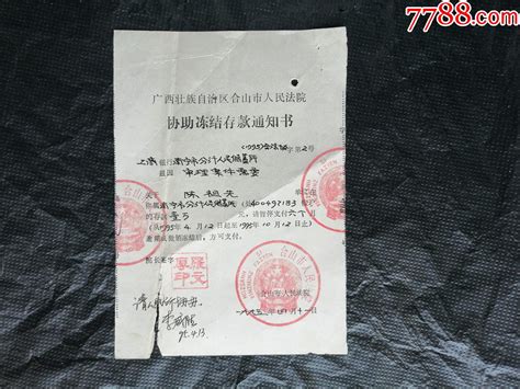 协助冻结存款通知书-价格:328元-se92509269-通知书/单-零售-7788收藏__收藏热线