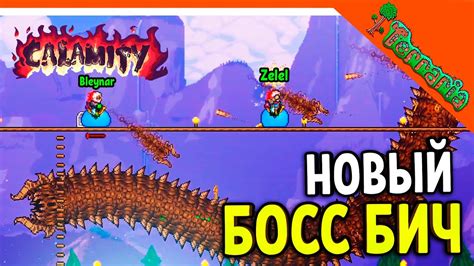 🩸 НОВЫЙ БОСС БИЧ ПУСТЫННЫЙ! ТЕРРАРИЯ КАЛАМИТИ МОД!! ☠️ Terraria ...