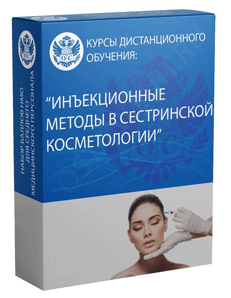 Инъекционные методы в сестринской косметологии курс НМО